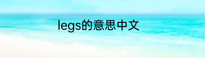 legs的意思中文