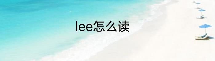 lee怎么读