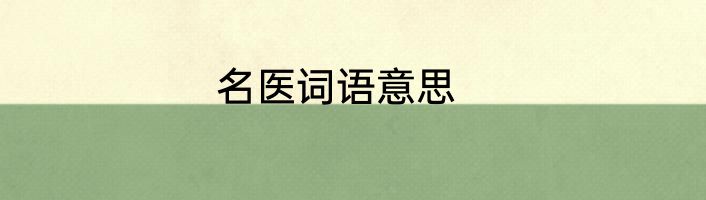 名医词语意思
