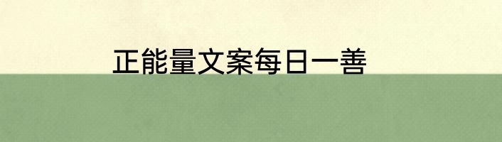 正能量文案每日一善
