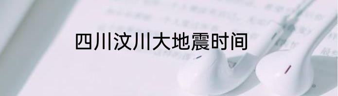 四川汶川大地震时间