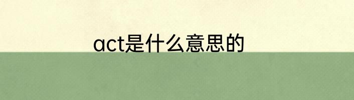 act是什么意思的
