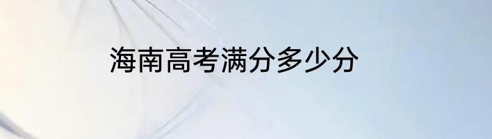 海南高考满分多少分
