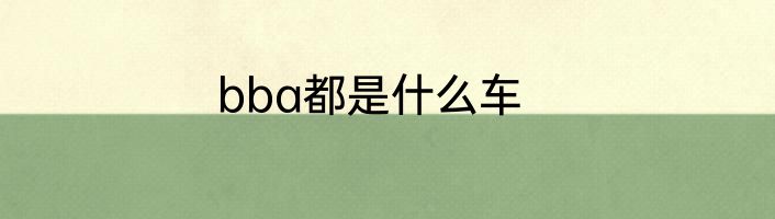 bba都是什么车