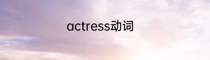 actress动词