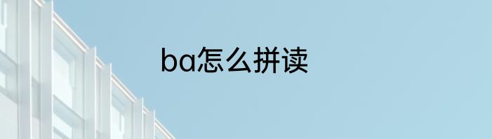 ba怎么拼读