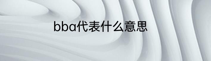 bba代表什么意思