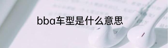 bba车型是什么意思
