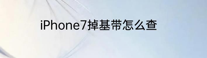 iPhone7掉基带怎么查