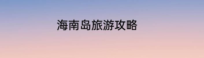 海南岛旅游攻略