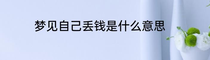 梦见自己丢钱是什么意思