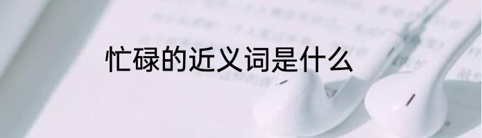 忙碌的近义词是什么