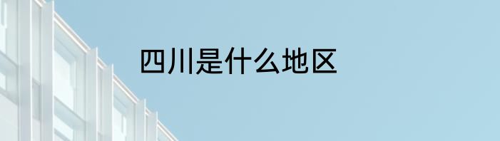四川是什么地区