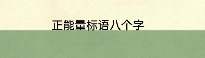 正能量标语八个字