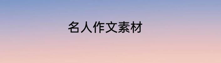 名人作文素材