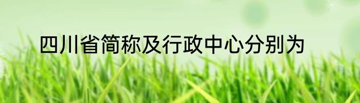四川省简称及行政中心分别为