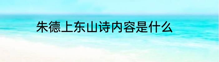 朱德上东山诗内容是什么