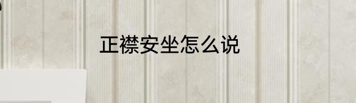 正襟安坐怎么说