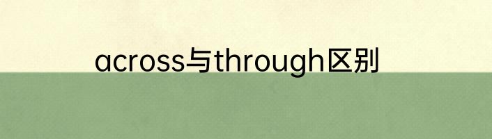 across与through区别
