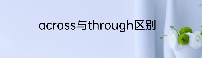 across与through区别