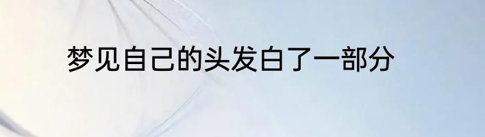 梦见自己的头发白了一部分