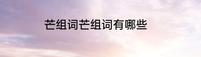 芒组词芒组词有哪些