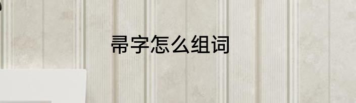 帚字怎么组词