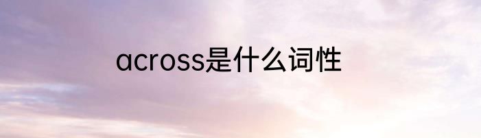 across是什么词性