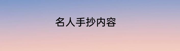 名人手抄内容