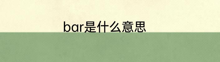 bar是什么意思