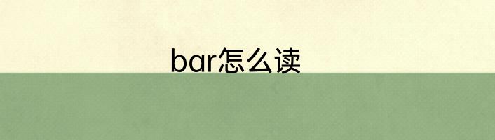 bar怎么读