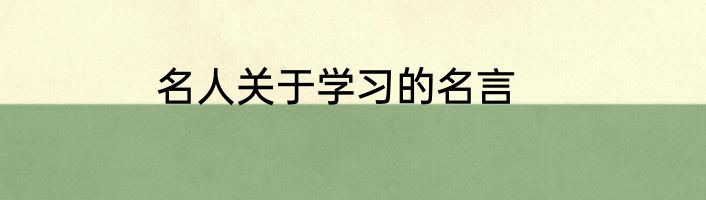 名人关于学习的名言