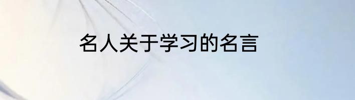 名人关于学习的名言