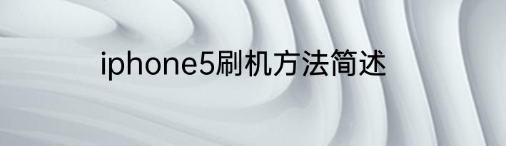 iphone5刷机方法简述
