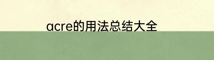 acre的用法总结大全