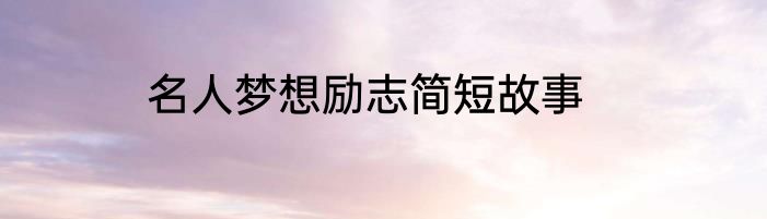 名人梦想励志简短故事