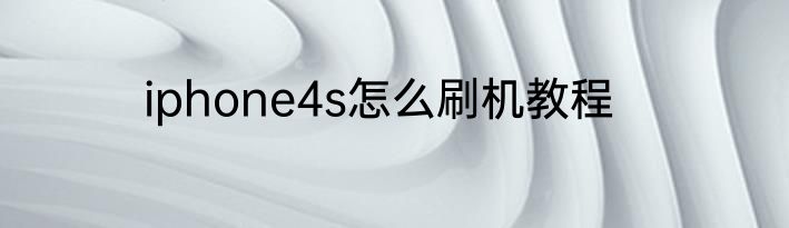 iphone4s怎么刷机教程