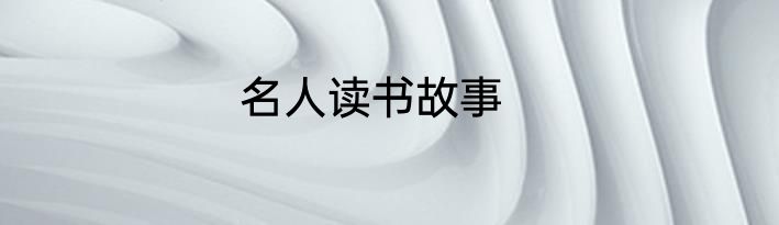 名人读书故事
