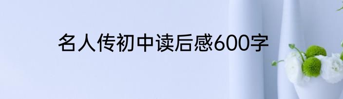 名人传初中读后感600字