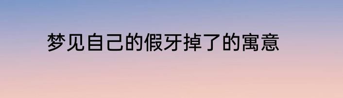梦见自己的假牙掉了的寓意