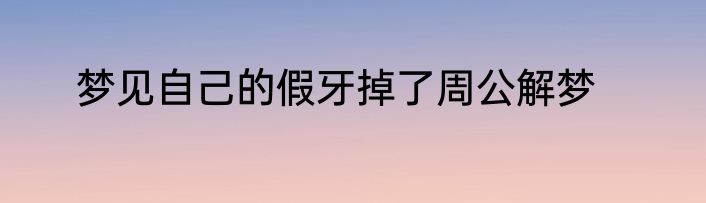 梦见自己的假牙掉了周公解梦