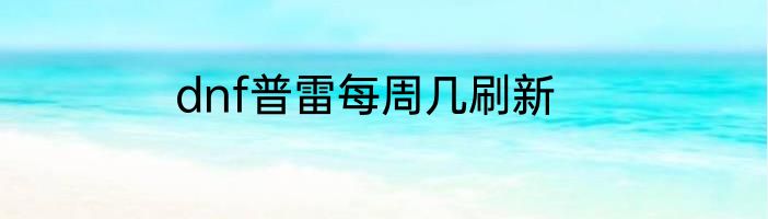 dnf普雷在哪
