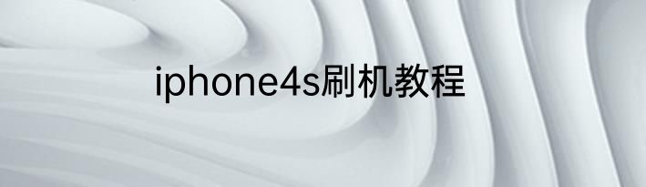 iphone4s刷机教程