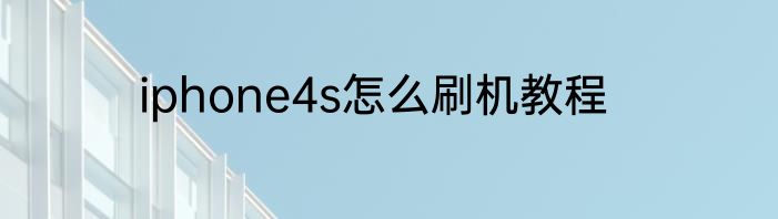 iphone4s怎么刷机教程