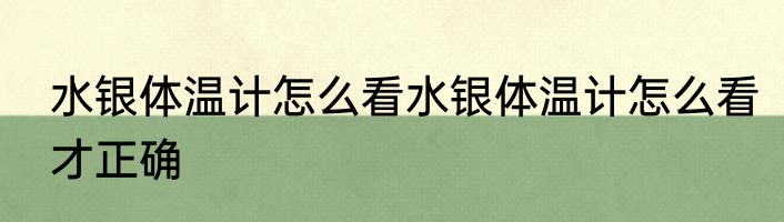 水银体温计怎么看水银体温计怎么看才正确