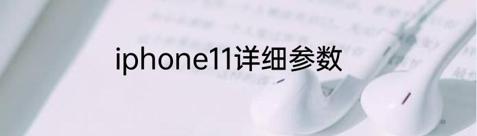 iphone11详细参数