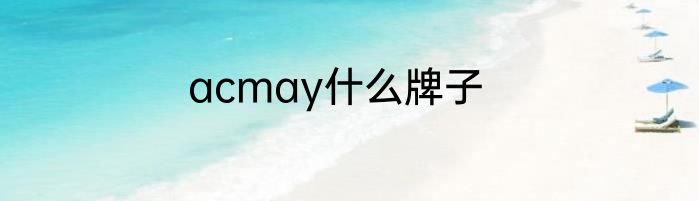 acmay什么牌子