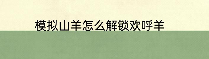 模拟山羊怎么解锁欢呼羊