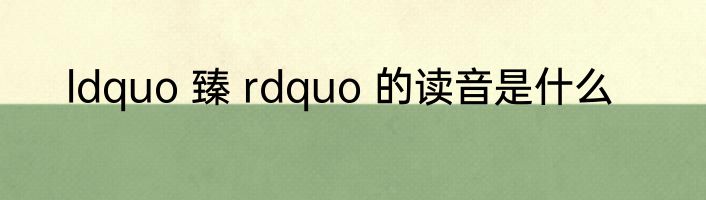 ldquo 臻 rdquo 的读音是什么