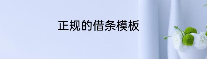 正规的借条模板